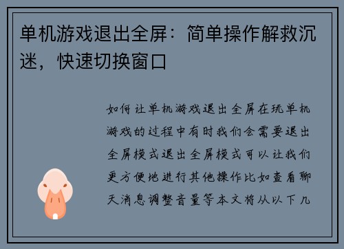 单机游戏退出全屏：简单操作解救沉迷，快速切换窗口