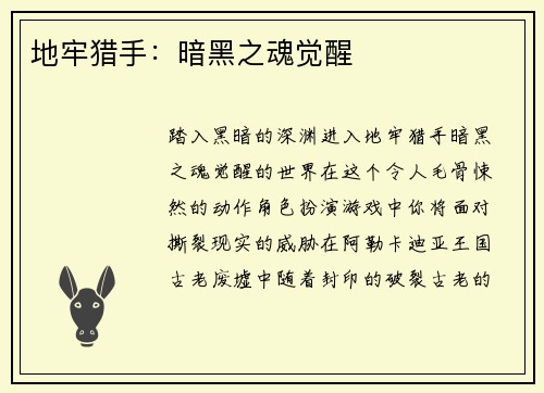 地牢猎手：暗黑之魂觉醒