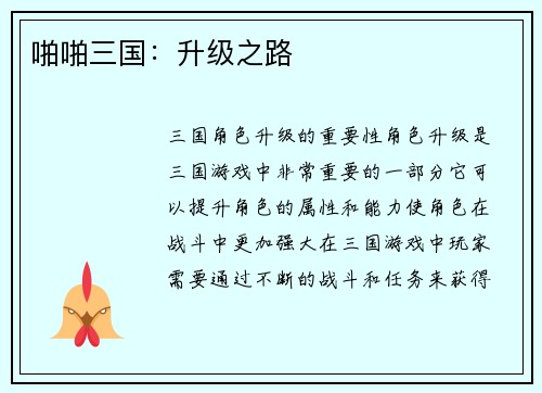 啪啪三国：升级之路