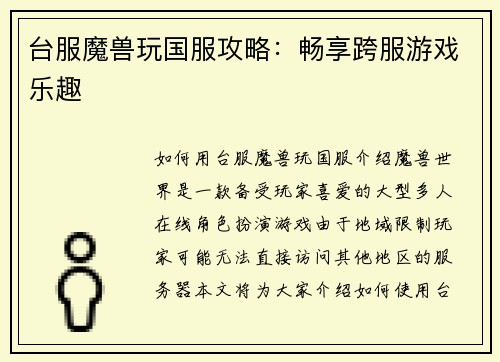 台服魔兽玩国服攻略：畅享跨服游戏乐趣