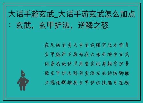 大话手游玄武_大话手游玄武怎么加点：玄武，玄甲护法，逆鳞之怒
