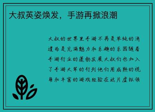大叔英姿焕发，手游再掀浪潮