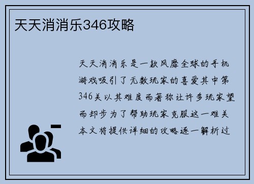 天天消消乐346攻略