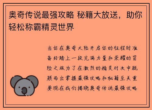 奥奇传说最强攻略 秘籍大放送，助你轻松称霸精灵世界
