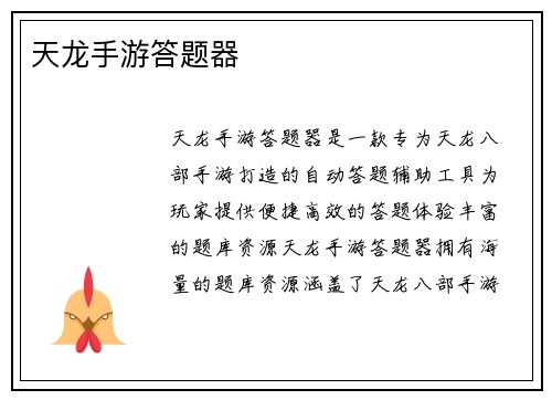 天龙手游答题器
