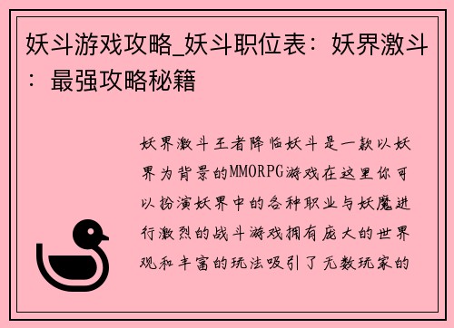 妖斗游戏攻略_妖斗职位表：妖界激斗：最强攻略秘籍
