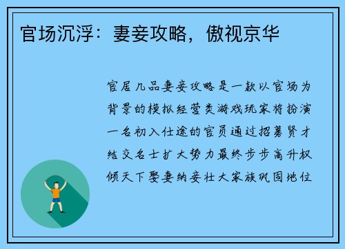 官场沉浮：妻妾攻略，傲视京华
