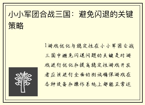 小小军团合战三国：避免闪退的关键策略
