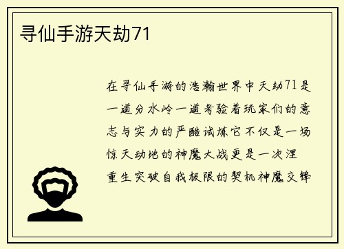 寻仙手游天劫71