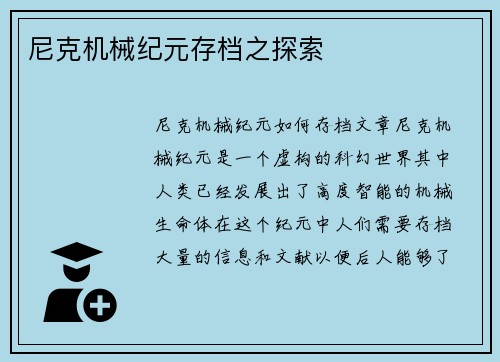 尼克机械纪元存档之探索
