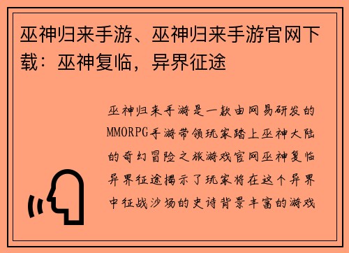 巫神归来手游、巫神归来手游官网下载：巫神复临，异界征途