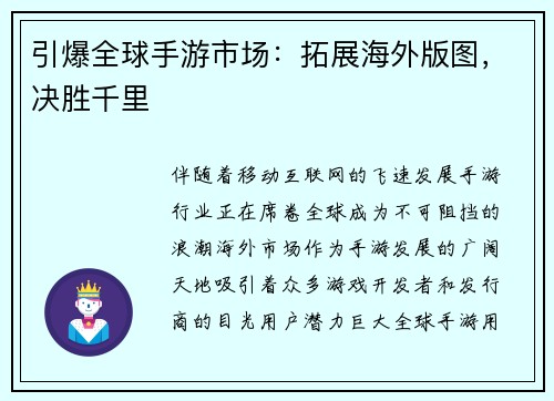 引爆全球手游市场：拓展海外版图，决胜千里