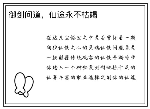 御剑问道，仙途永不枯竭