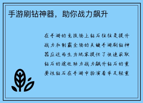 手游刷钻神器，助你战力飙升
