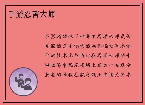 手游忍者大师
