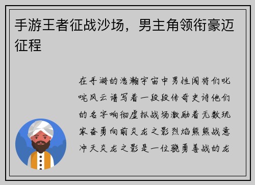 手游王者征战沙场，男主角领衔豪迈征程