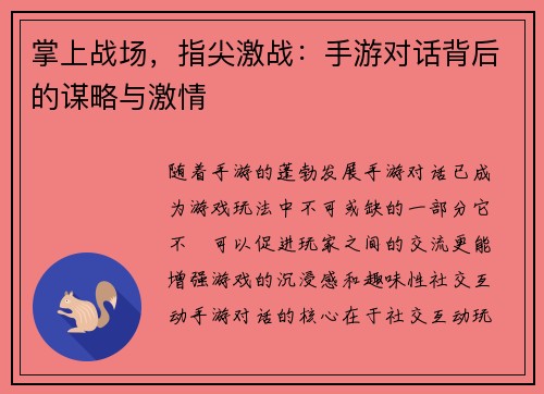 掌上战场，指尖激战：手游对话背后的谋略与激情