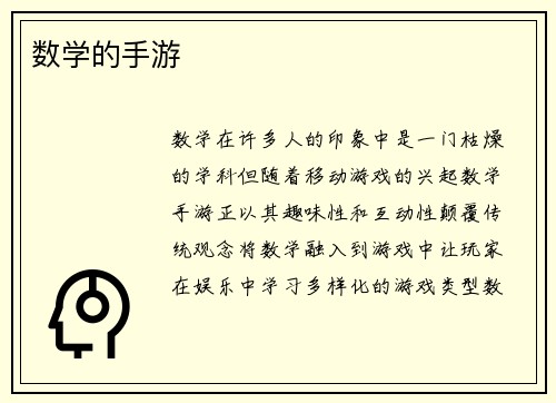 数学的手游