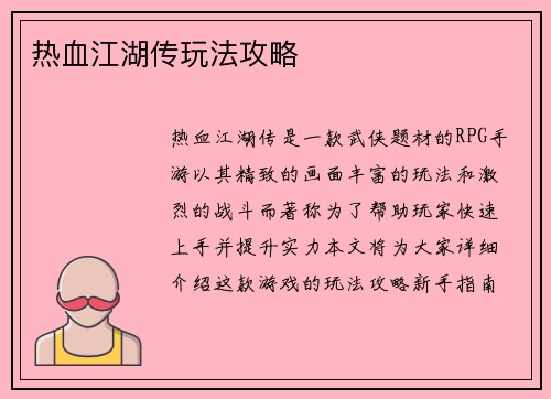 热血江湖传玩法攻略