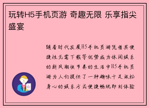 玩转H5手机页游 奇趣无限 乐享指尖盛宴