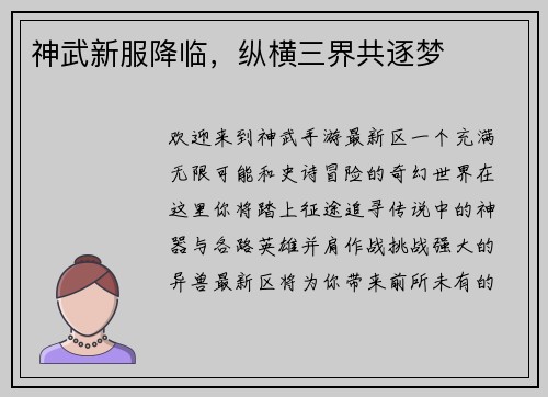 神武新服降临，纵横三界共逐梦