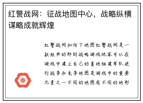 红警战网：征战地图中心，战略纵横谋略成就辉煌