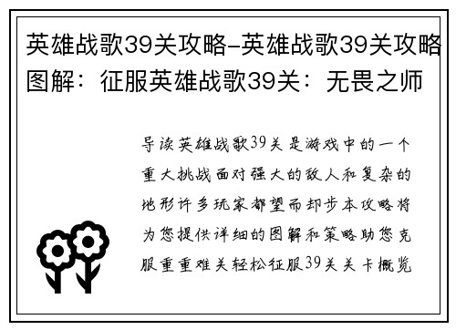 英雄战歌39关攻略-英雄战歌39关攻略图解：征服英雄战歌39关：无畏之师勇破绝境