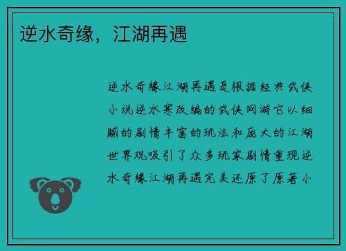 逆水奇缘，江湖再遇