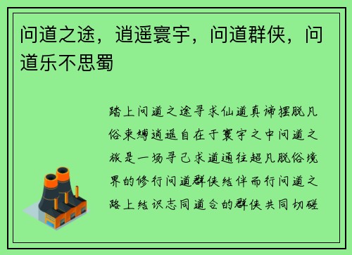 问道之途，逍遥寰宇，问道群侠，问道乐不思蜀