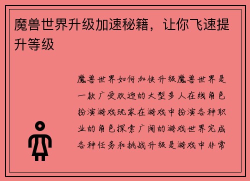 魔兽世界升级加速秘籍，让你飞速提升等级