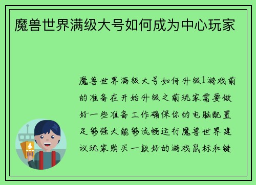 魔兽世界满级大号如何成为中心玩家