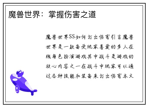 魔兽世界：掌握伤害之道