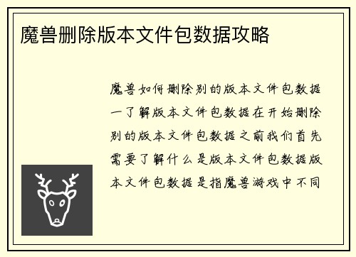 魔兽删除版本文件包数据攻略