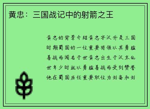 黄忠：三国战记中的射箭之王