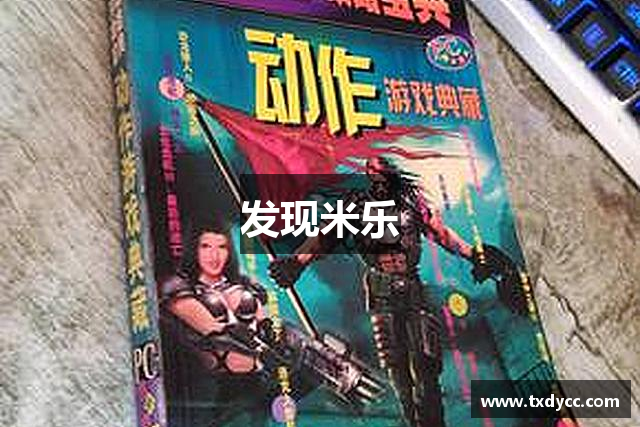 发现米乐
